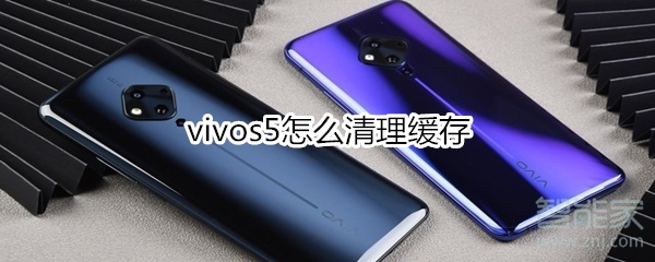 vivos5怎么清理缓存