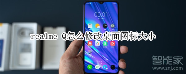 realme Q怎么修改桌面图标大小