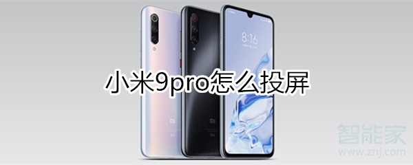 小米9pro怎么投屏