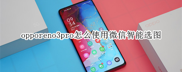 opporeno3pro怎么使用微信智能选图