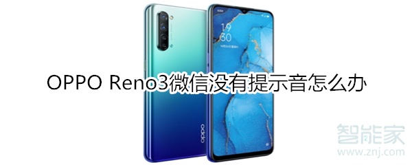 OPPO Reno3微信没有提示音怎么办