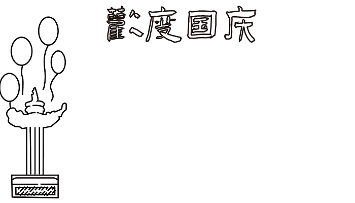  国庆节手抄报大全 国庆节的手抄报怎么画