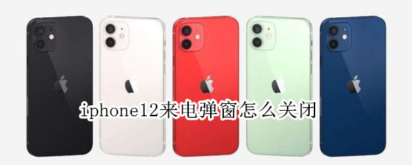 iphone12来电弹窗怎么关闭