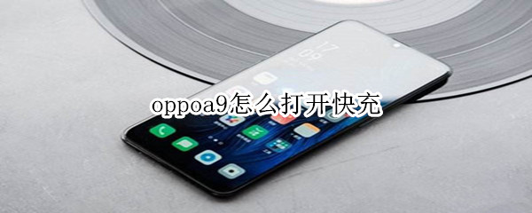 oppoa9怎么打开快充