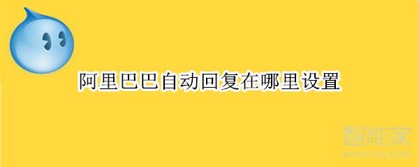 阿里巴巴自动回复在哪里设置