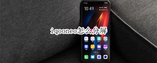 iqooneo怎么分屏