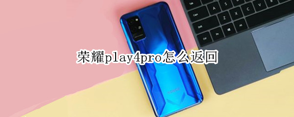 荣耀play4pro怎么返回