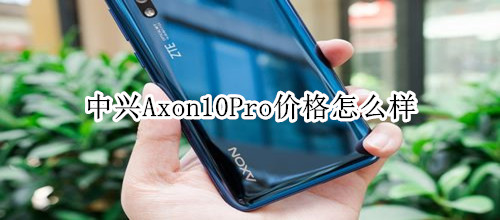 中兴Axon10Pro价格怎么样