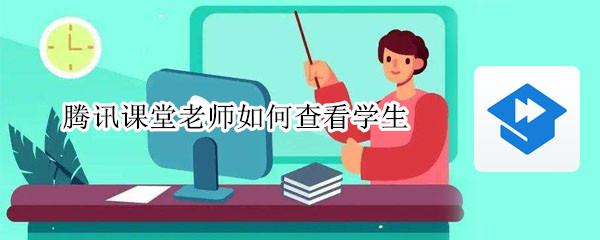 腾讯课堂老师如何查看学生