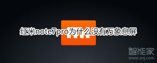 红米note7pro为什么没有万象息屏