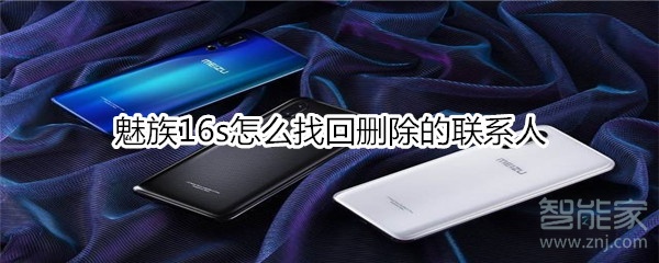 魅族16s怎么找回删除的联系人