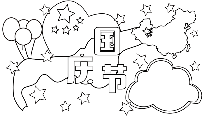 国庆节手抄报字少 国庆节的手抄报怎么画