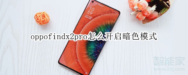 oppofindx2pro怎么开启暗色模式