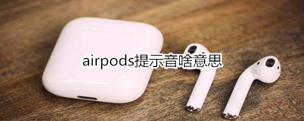 airpods提示音啥意思