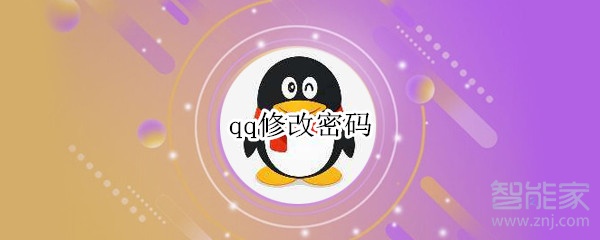 qq修改密码