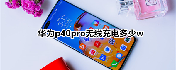 华为p40pro无线充电多少w