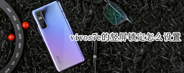vivos7e的竖屏锁定怎么设置