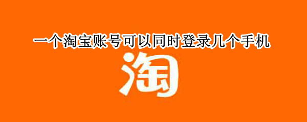 一个淘宝账号可以同时登录几个手机