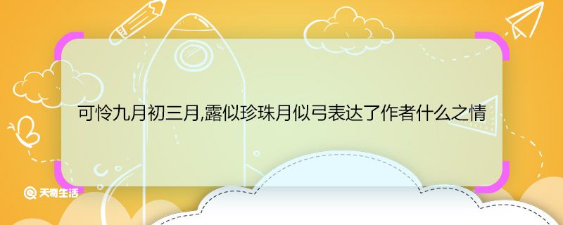 可怜九月初三月,露似珍珠月似弓表达了作者什么之情 可怜九月初三月,露似珍珠月似弓表达了作者什么感情