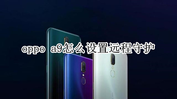 oppo a9怎么设置远程守护