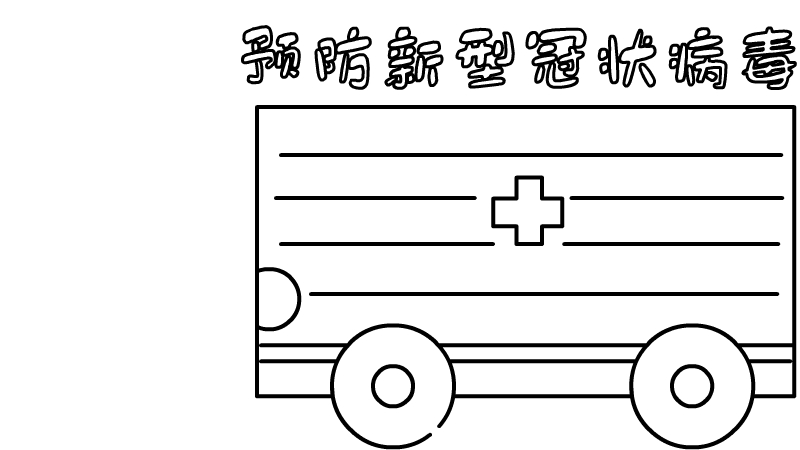 预防新型冠状病毒手抄报素材 预防新型冠状病毒手抄报素材画法