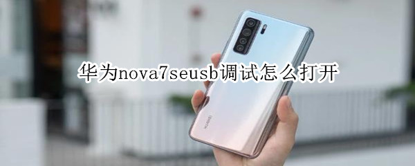 华为nova7seusb怎么调试