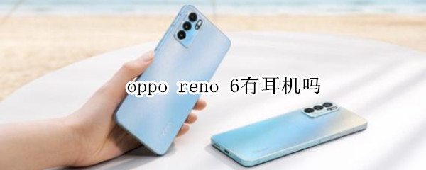 oppo reno 6有耳机吗