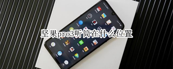 坚果pro3听筒在什么位置