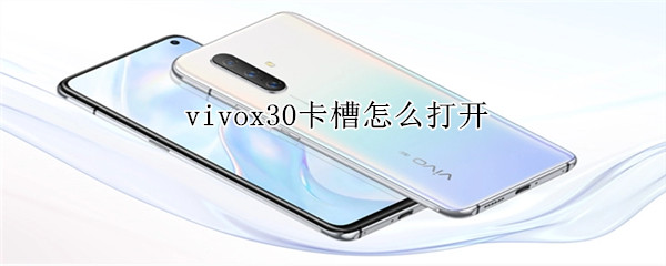 vivox30卡槽怎么打开