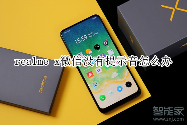 realme x微信没有提示音怎么办