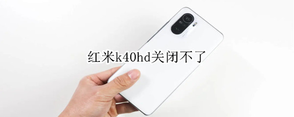 红米k40hd关闭不了