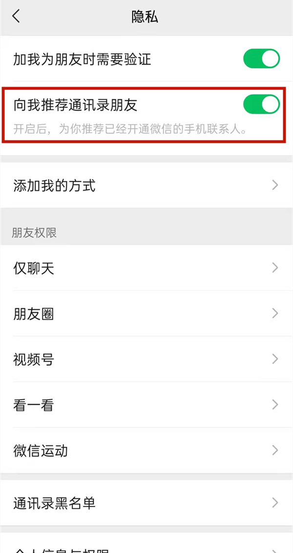微信怎么关闭通讯录匹配