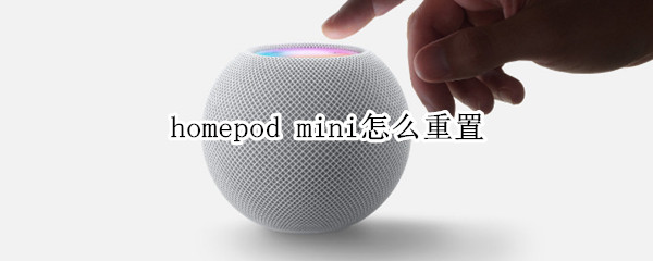 homepod mini怎么重置