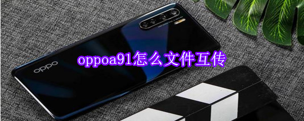 oppoa91怎么文件互传
