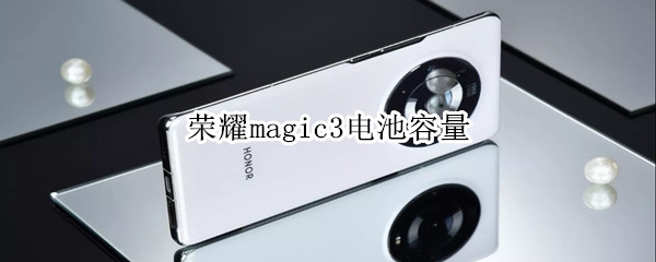 荣耀magic3电池容量