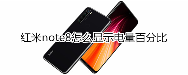 红米note8怎么显示电量百分比