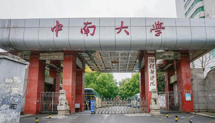 中南大学录取分数线 多少分可以考中南大学
