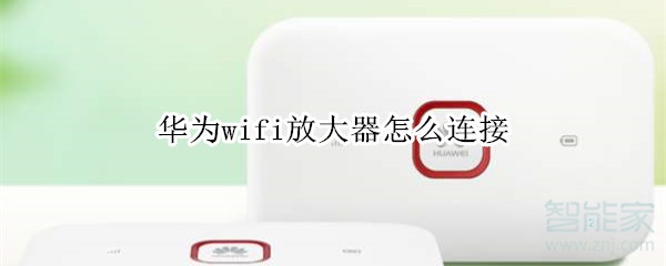 华为wifi放大器怎么连接