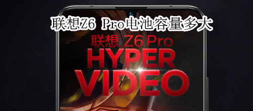 联想z6pro电池容量多大