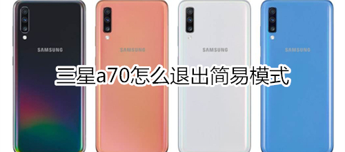 三星a70怎么退出简易模式