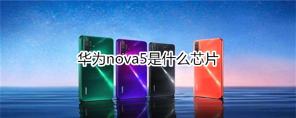 华为nova5是什么芯片