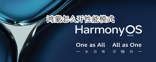 鸿蒙怎么开性能模式