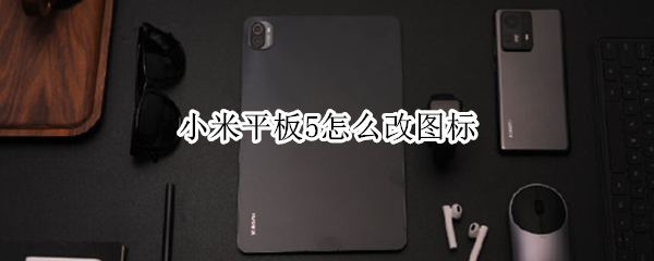 小米平板5怎么改图标