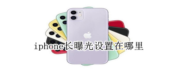 iphone长曝光设置在哪里