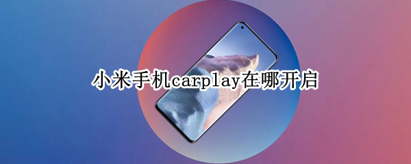 小米手机carplay在哪开启