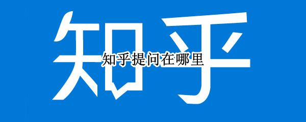 知乎提问在哪里