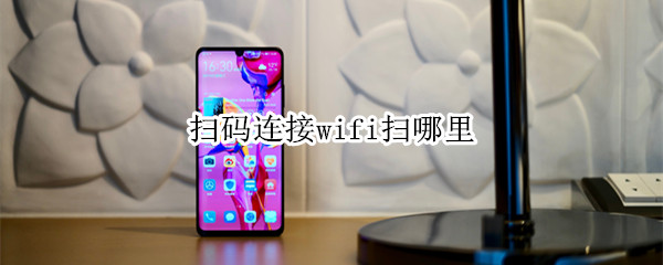 扫码连接wifi扫哪里