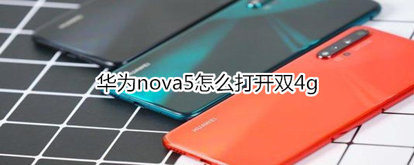 华为nova5怎么打开双4g