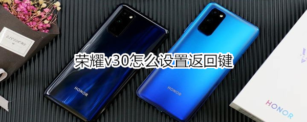 荣耀v30怎么设置返回键