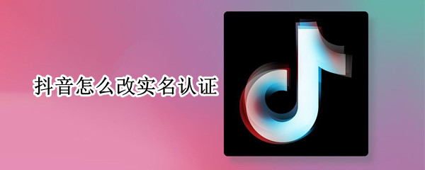 抖音怎么改实名认证